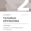 Лидер по продажам в отделе. 2 место