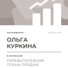 Перевыполнение плана 150
