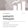 Перевыполнение плана 150